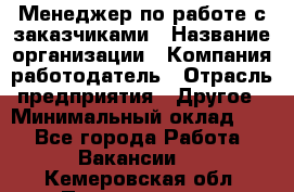 Менеджер по работе с заказчиками › Название организации ­ Компания-работодатель › Отрасль предприятия ­ Другое › Минимальный оклад ­ 1 - Все города Работа » Вакансии   . Кемеровская обл.,Прокопьевск г.